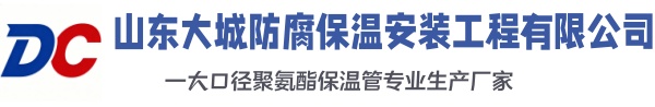 晋源大城防腐保温安装工程有限公司